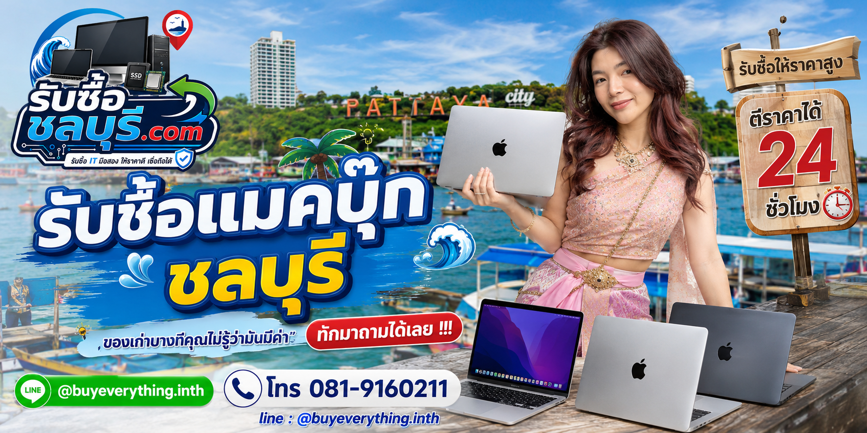 รับซื้อ MacBook ชลบุรี ให้ราคาตามรุ่นและสภาพ LINE @buyeverything.inth