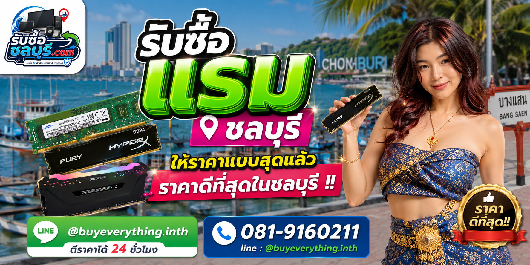 รับซื้อแรมชลบุรี รับซื้อแรมมือสอง ให้ราคาดี โทร 081-9160211