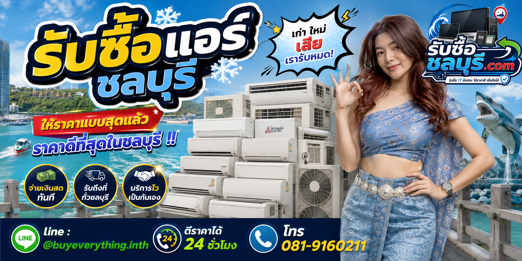 รับซื้อ แอร์ ชลบุรี รับซื้อแอร์มือสอง เก่า เสีย เปิดไม่ติด รับถึงที่ โทร 081-9160211