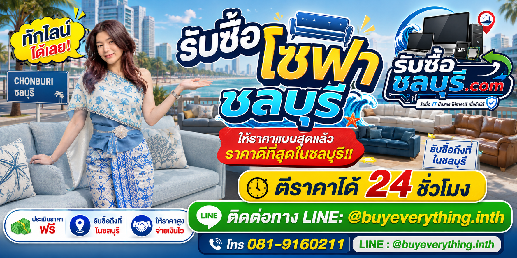 รับซื้อโซฟาชลบุรี รับซื้อไม่จำกัดชิ้น ให้ราคาสูง โทร 081-9160211