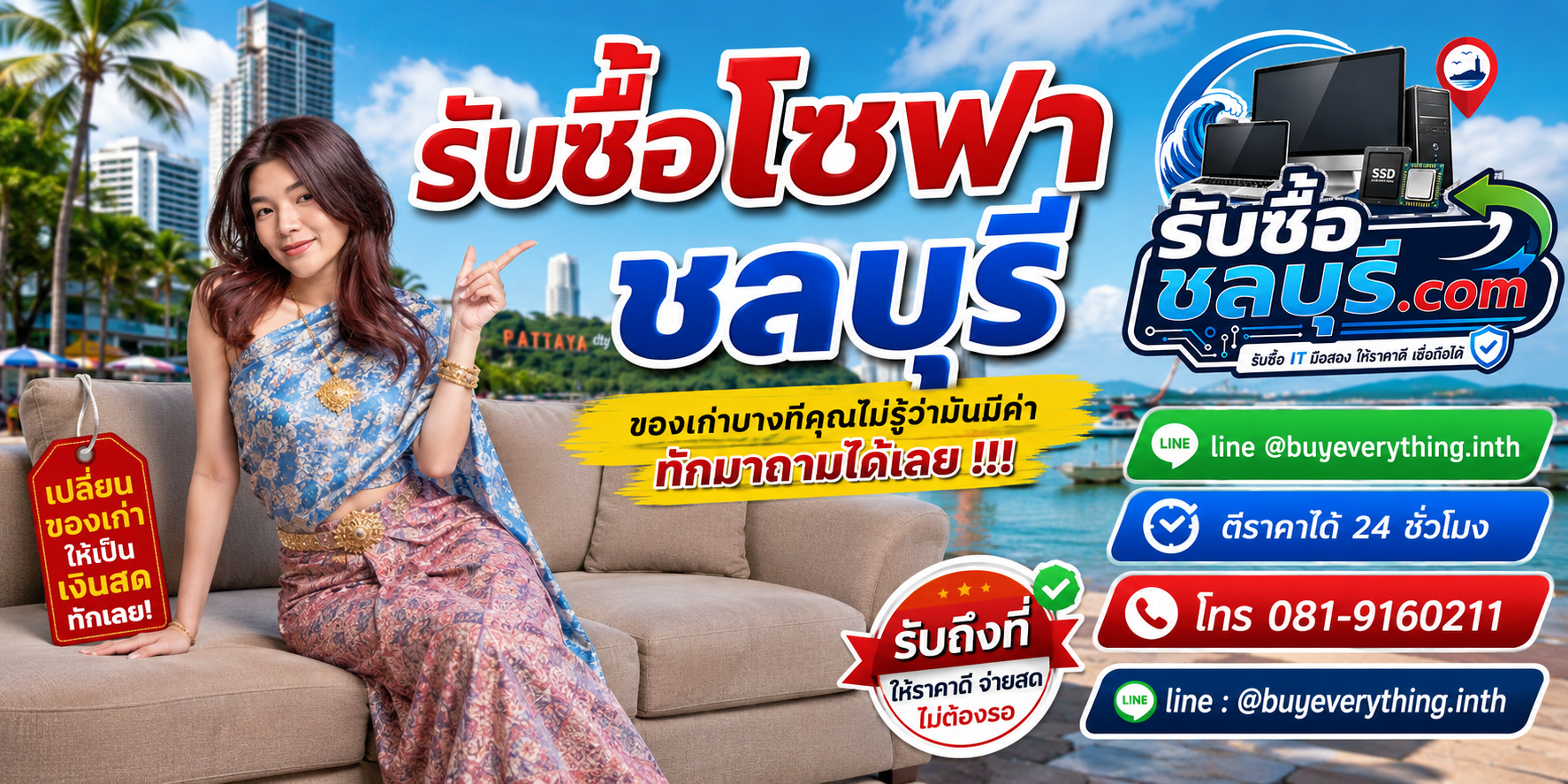 รับซื้อโซฟาชลบุรี ติดต่อไลน์ ตีราคา 24 ชั่วโมง