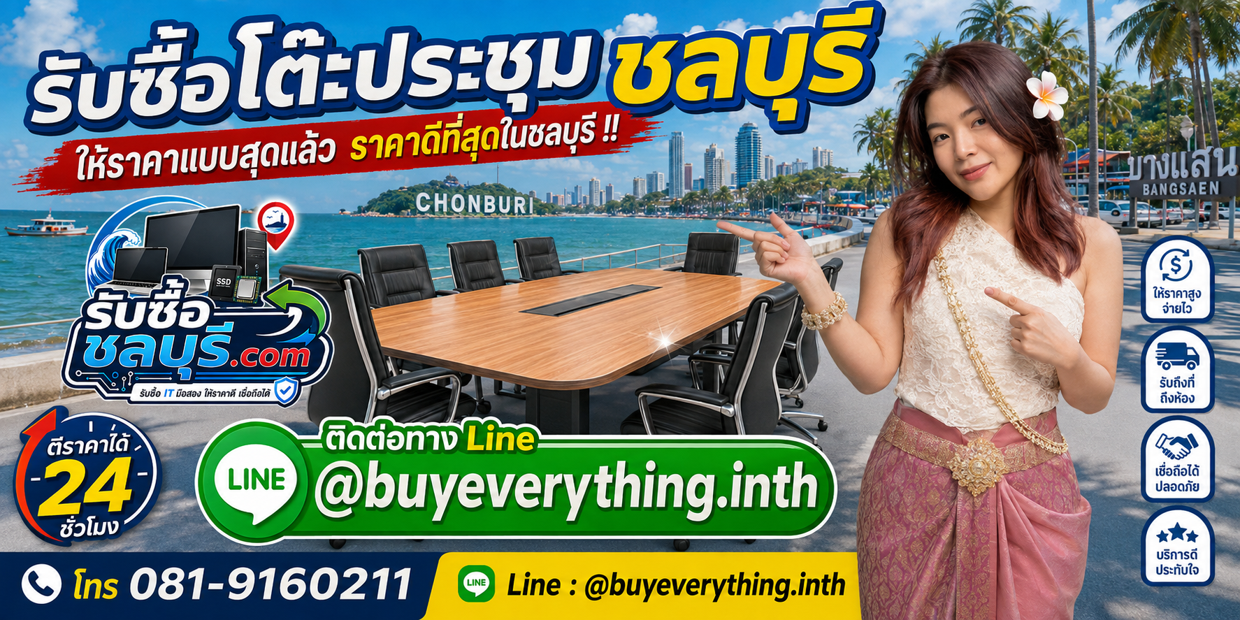 รับซื้อโต๊ะประชุมชลบุรี รับซื้อไม่จำกัดชิ้น ให้ราคาสูง โทร 081-9160211