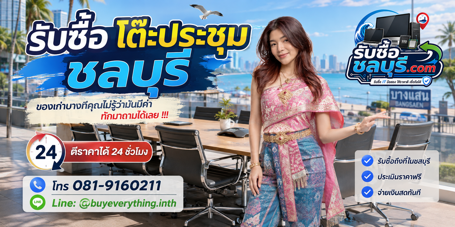 รับซื้อโต๊ะประชุมชลบุรี ติดต่อไลน์ ตีราคา 24 ชั่วโมง