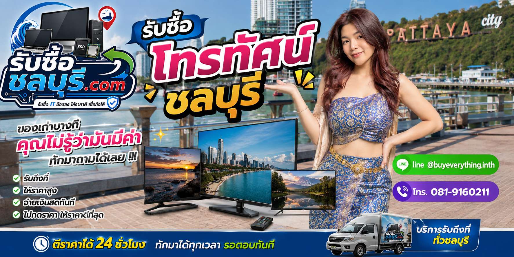 รับซื้อ โทรทัศน์ ชลบุรี ติดต่อไลน์ ตีราคา 24 ชั่วโมง