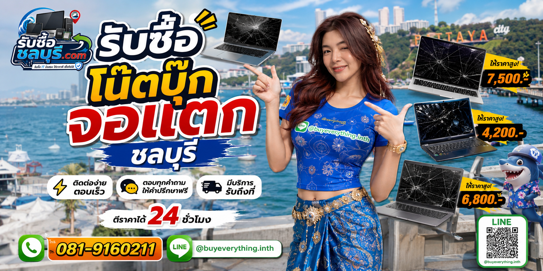 ติดต่อรับซื้อคอมพิวเตอร์ชลบุรี LINE @buyeverything.inth โทร 081-9160211