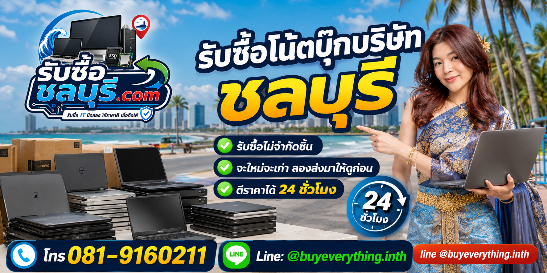 รับซื้อโน้ตบุ๊กบริษัท ชลบุรี เครื่องปลดระวางและเครื่องเก่า