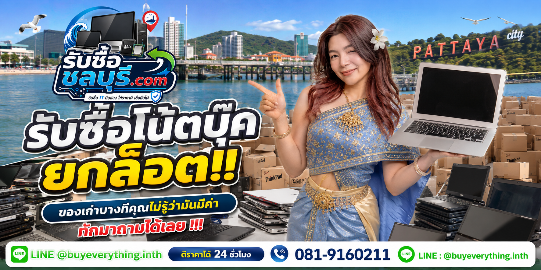 รับซื้อโน๊ตบุ๊คยกล็อต ชลบุรี LINE @buyeverything.inth โทร 081-9160211