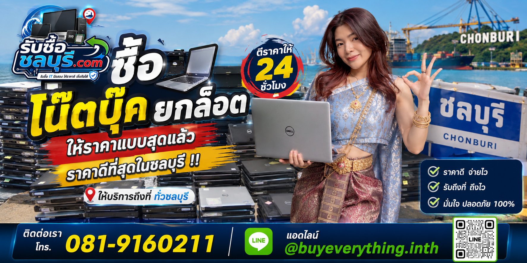 รับซื้อโน๊ตบุ๊คยกล็อต ชลบุรี รับหลายเครื่อง รับถึงที่ โทร 081-9160211