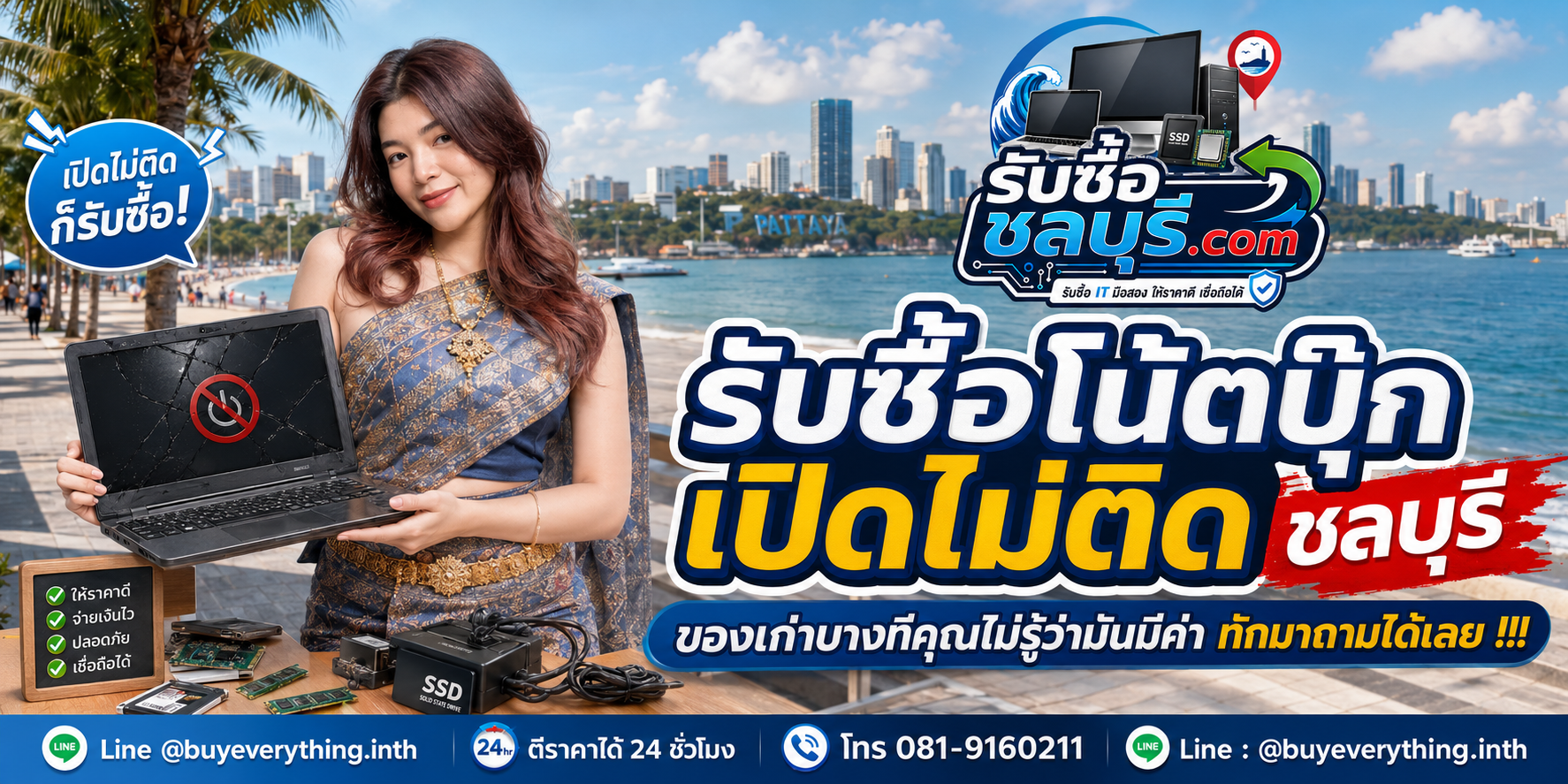 รับซื้อโน้ตบุ๊กเปิดไม่ติด ชลบุรี ติดต่อ LINE @buyeverything.inth ตีราคา 24 ชั่วโมง