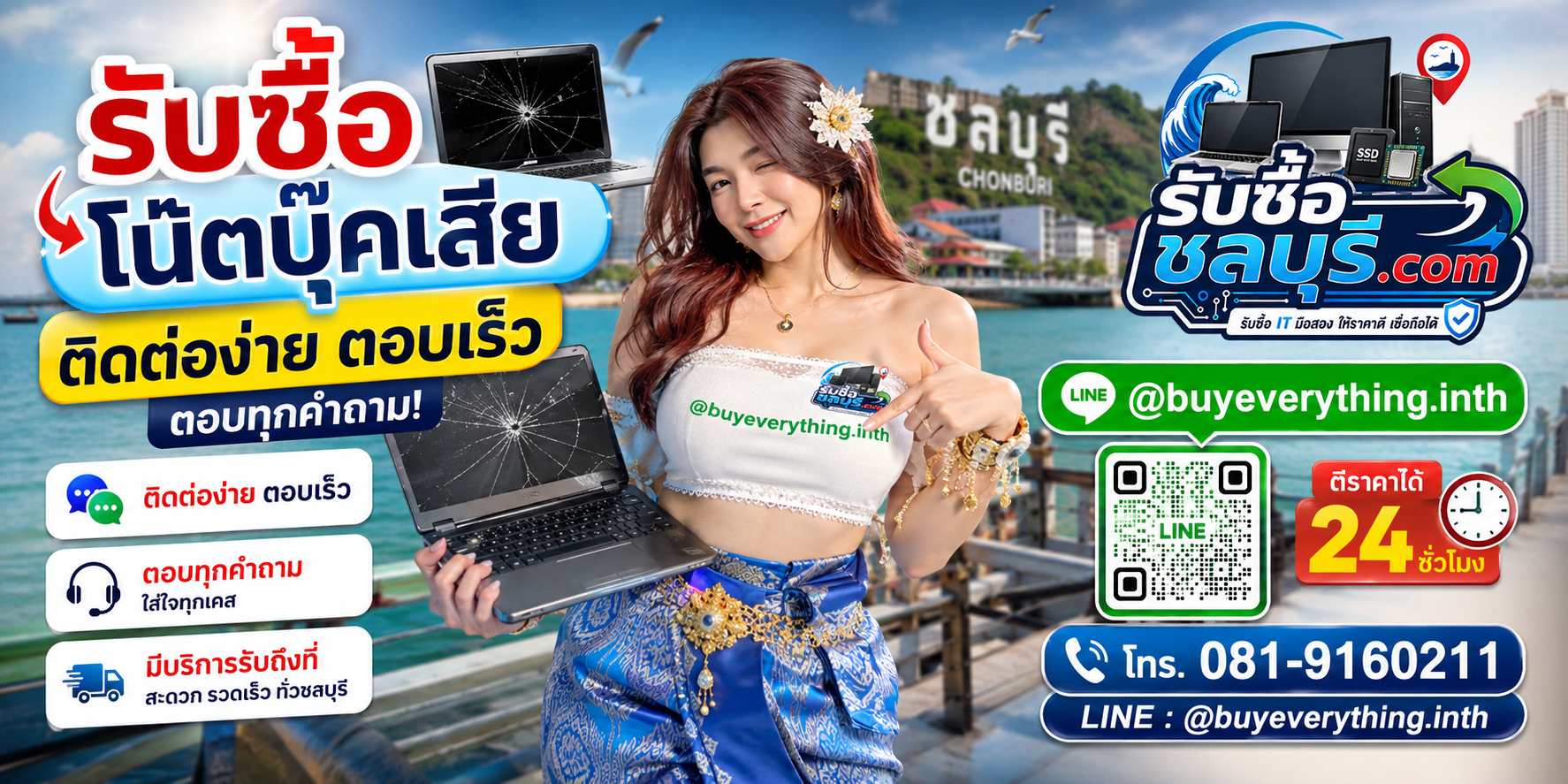 ติดต่อรับซื้อโน๊ตบุ๊คเสียชลบุรี LINE @buyeverything.inth โทร 081-9160211