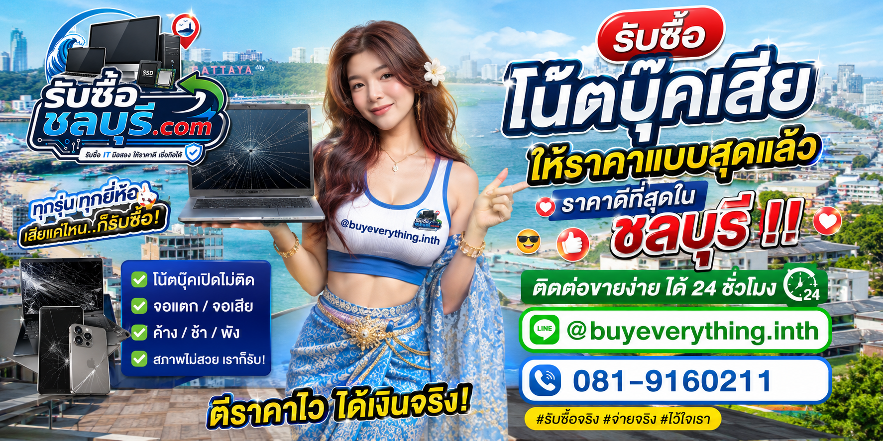 รับซื้อโน๊ตบุ๊คเสียชลบุรี รับซื้อไม่จำกัดชิ้น ติดต่อ LINE @buyeverything.inth