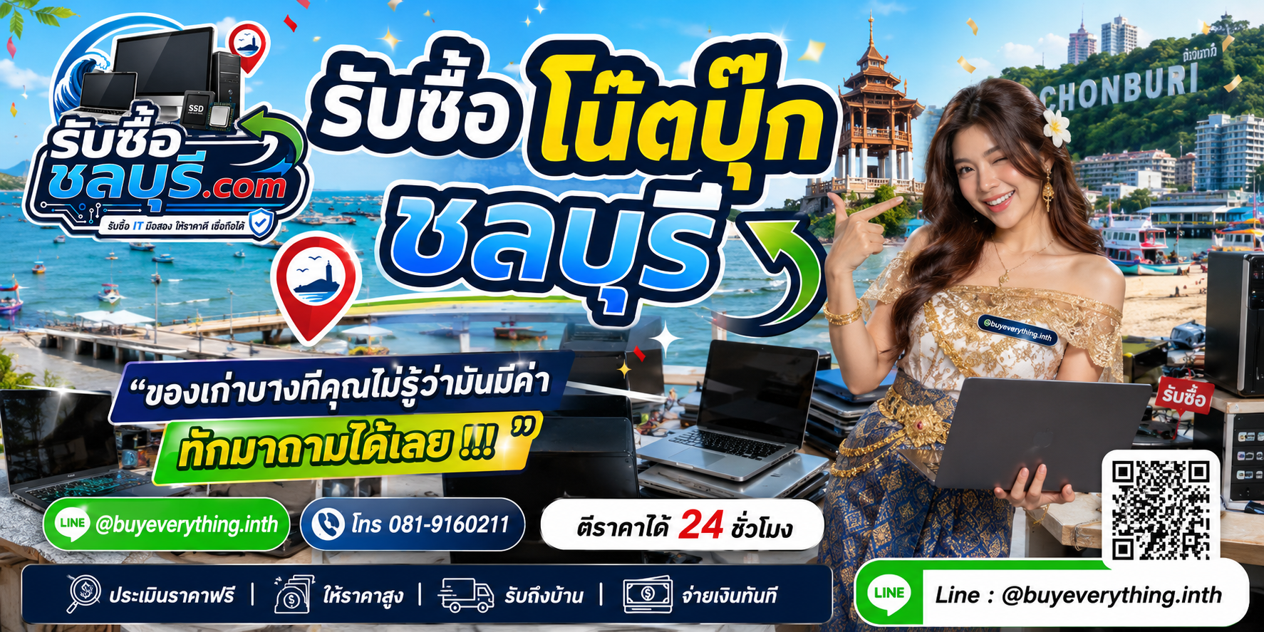 รับซื้อโน้ตบุ๊กชลบุรี ติดต่อไลน์ ตีราคา 24 ชั่วโมง