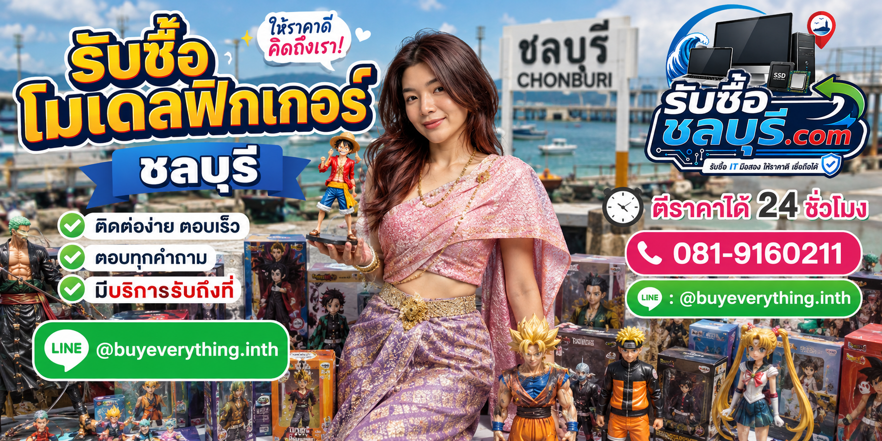 ติดต่อรับซื้อโมเดลฟิกเกอร์ชลบุรี LINE @buyeverything.inth โทร 081-9160211