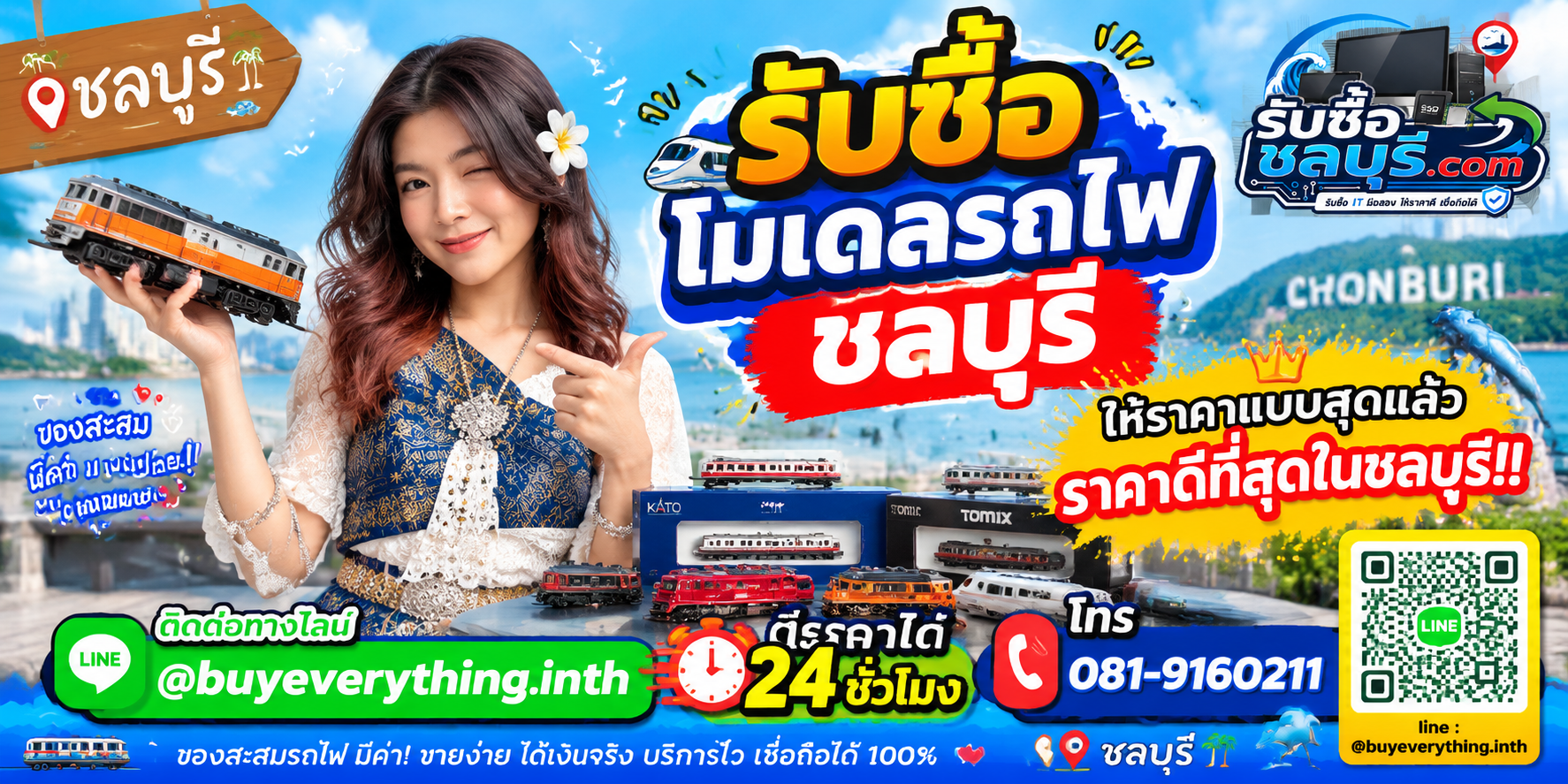 รับซื้อโมเดลรถไฟชลบุรี รับซื้อไม่จำกัดชิ้น ให้ราคาสูง โทร 081-9160211