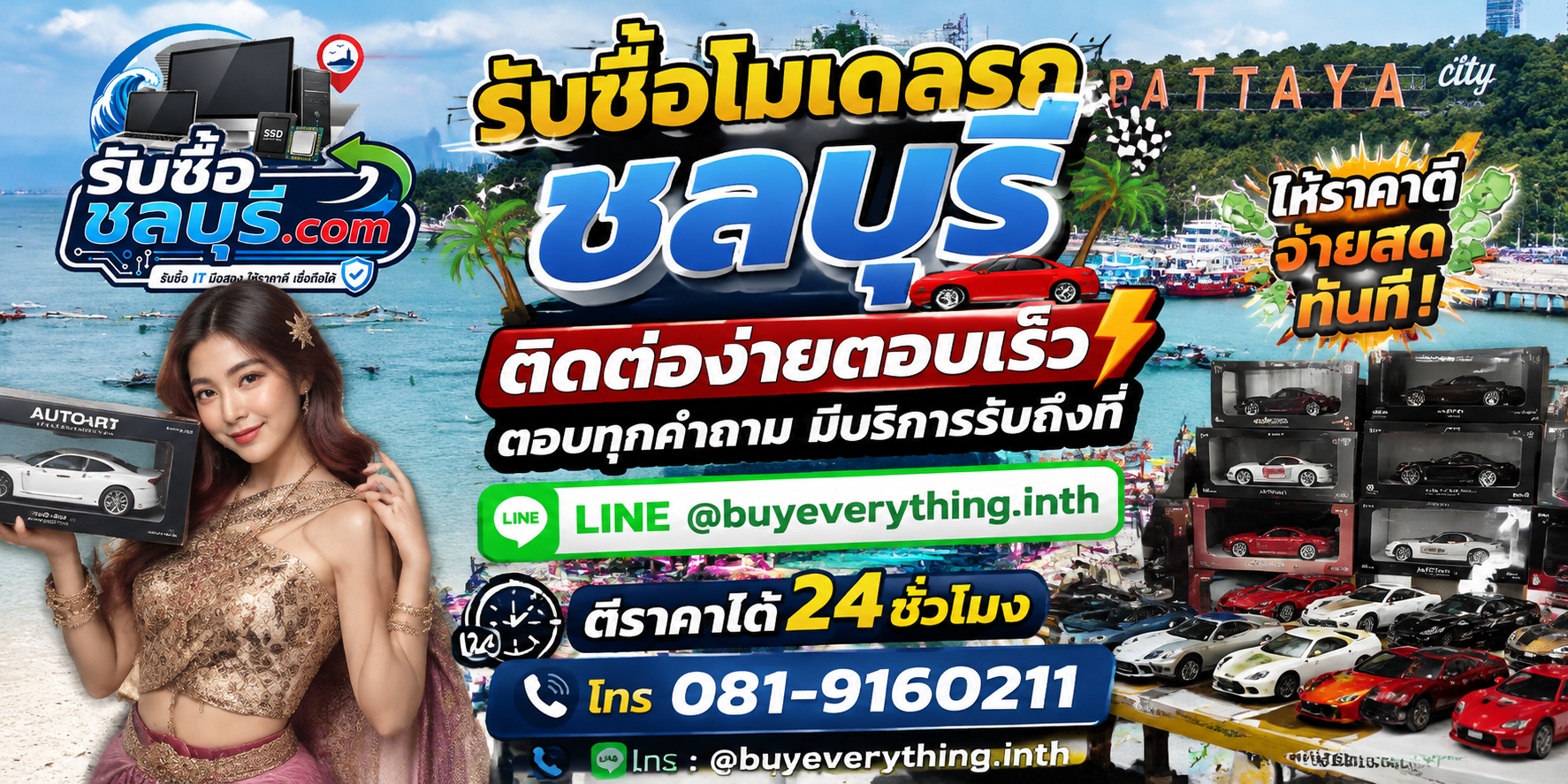 ติดต่อรับซื้อโมเดลรถชลบุรี LINE @buyeverything.inth โทร 081-9160211