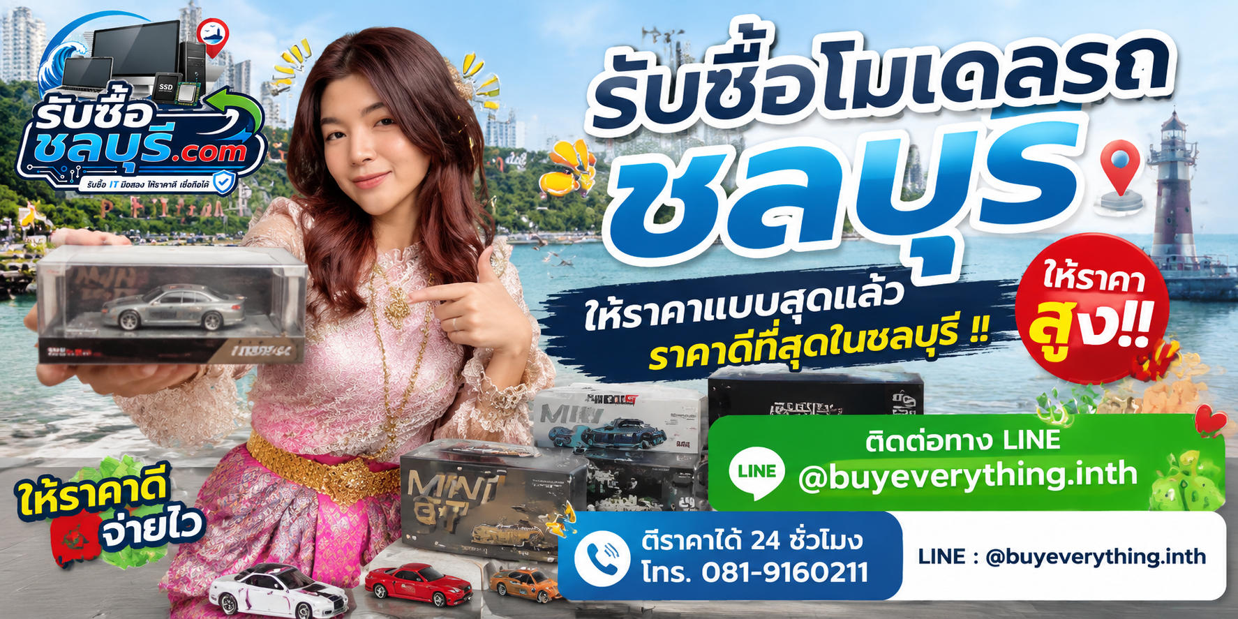 รับซื้อโมเดลรถชลบุรี รับซื้อไม่จำกัดชิ้น ให้ราคาดี ติดต่อ 081-9160211