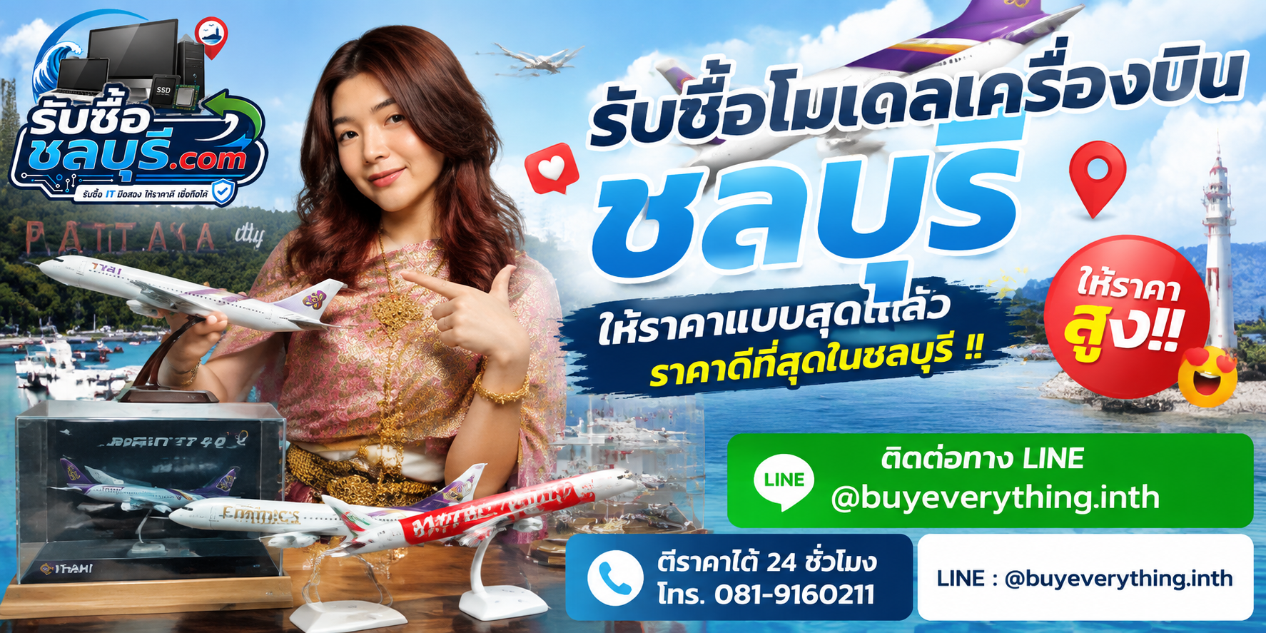 รับซื้อโมเดลเครื่องบินชลบุรี รับซื้อไม่จำกัดชิ้น ให้ราคาสูง โทร 081-9160211