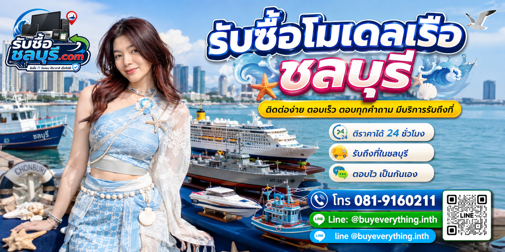 ติดต่อรับซื้อโมเดลเรือชลบุรี LINE @buyeverything.inth โทร 081-9160211