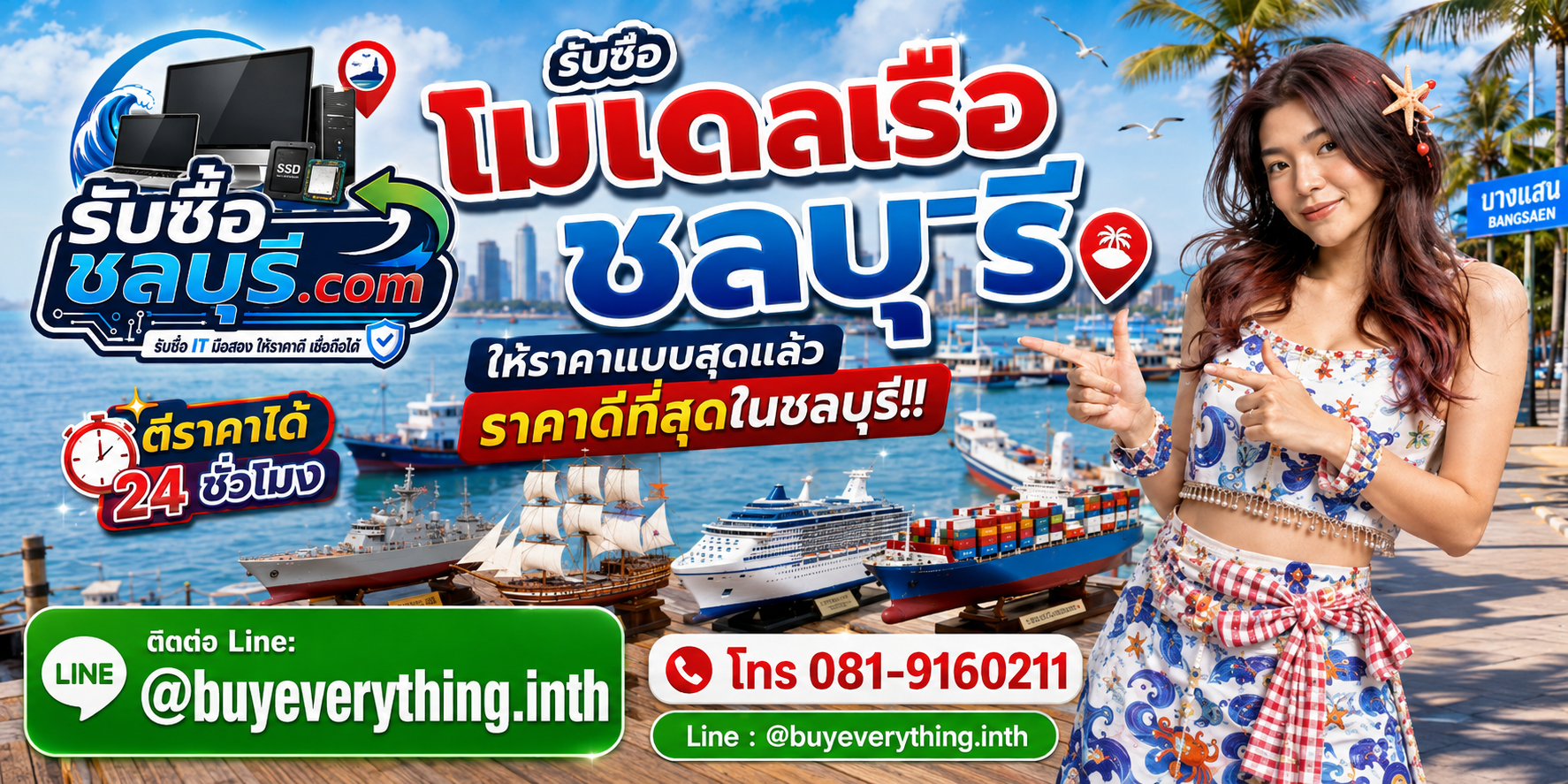 รับซื้อโมเดลเรือชลบุรี รับซื้อไม่จำกัดชิ้น ให้ราคาสูง โทร 081-9160211