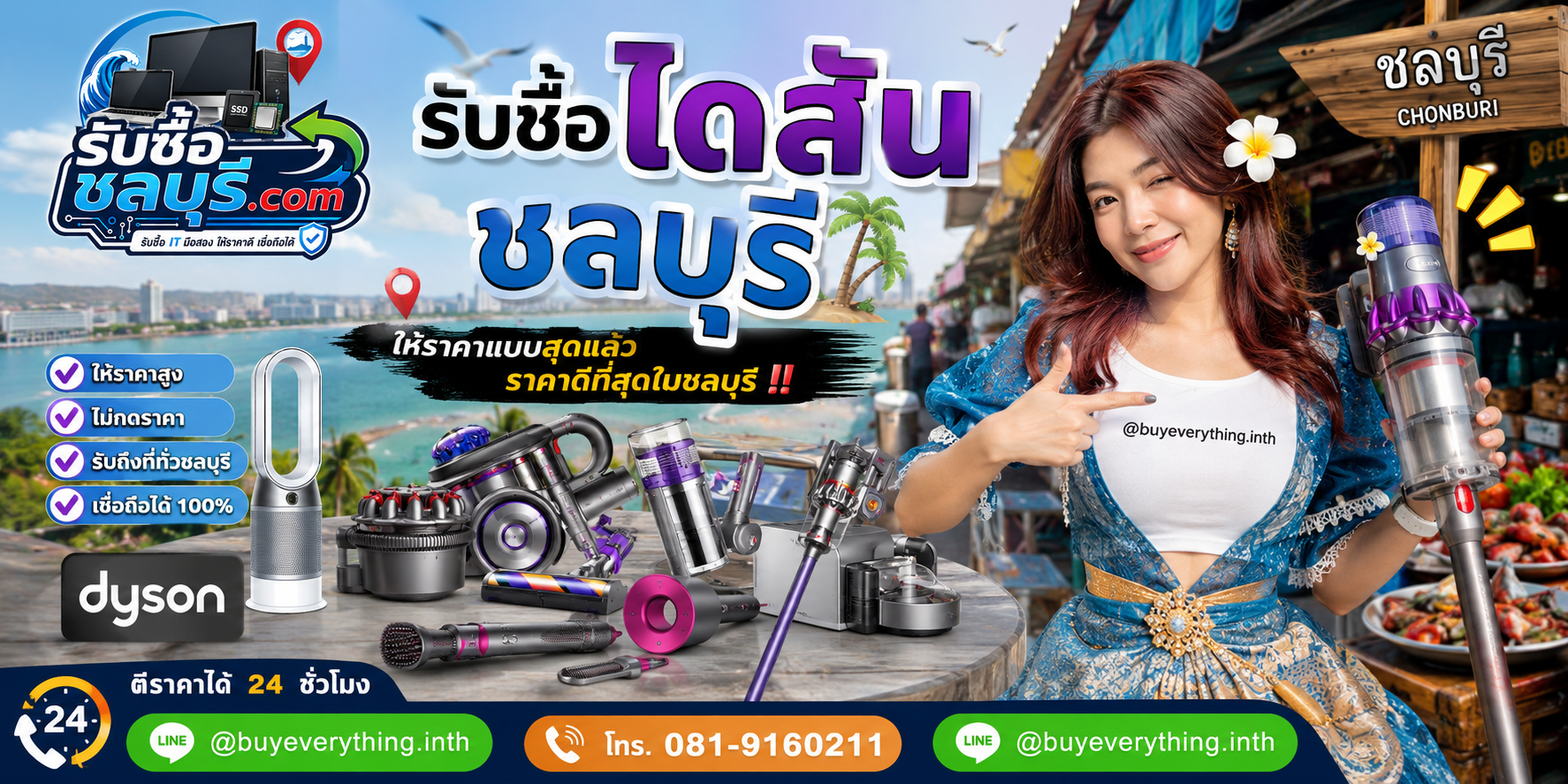 รับซื้อไดสันชลบุรี รับซื้อ Dyson มือสอง เก่า เสีย ให้ราคาดี โทร 081-9160211