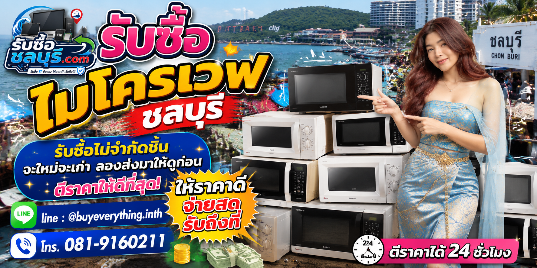 รับซื้อ ไมโครเวฟ ชลบุรี ของเก่าบางทีคุณไม่รู้ว่ายังมีมูลค่า