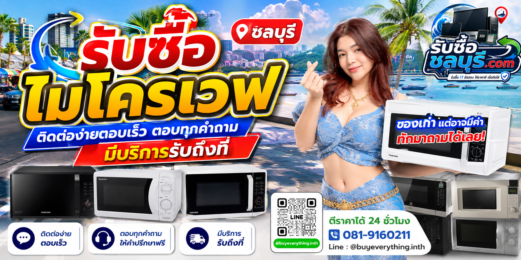ติดต่อรับซื้อ ไมโครเวฟ ชลบุรี LINE @buyeverything.inth โทร 081-9160211