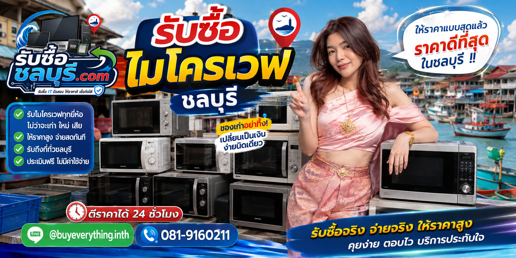 รับซื้อ ไมโครเวฟ ชลบุรี รับซื้อไม่จำกัดชิ้น มือสอง เก่า เสีย เปิดไม่ติด โทร 081-9160211