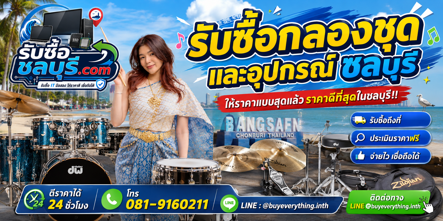 รับซื้อกลองชุดและอุปกรณ์ชลบุรี รับซื้อไม่จำกัดชิ้น ให้ราคาสูง โทร 081-9160211