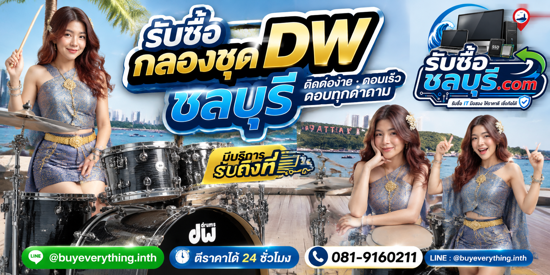 รับซื้อกลองชุด DW ชลบุรี LINE @buyeverything.inth โทร 081-9160211