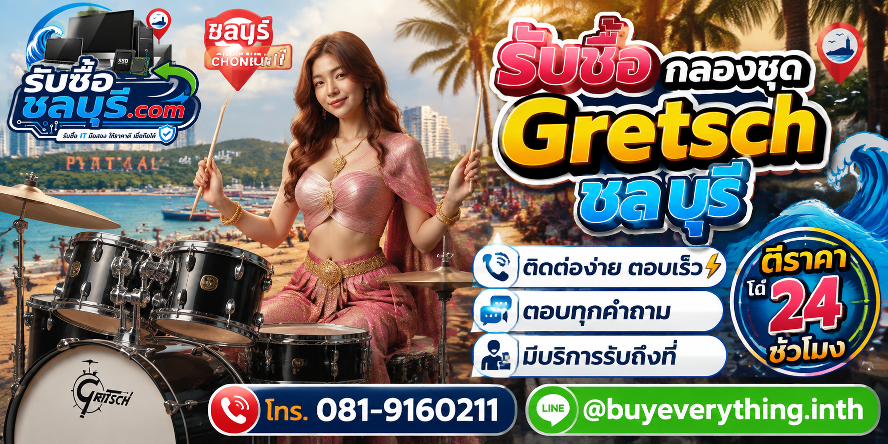 ติดต่อรับซื้อกลองชุด Gretsch ชลบุรี LINE @buyeverything.inth โทร 081-9160211