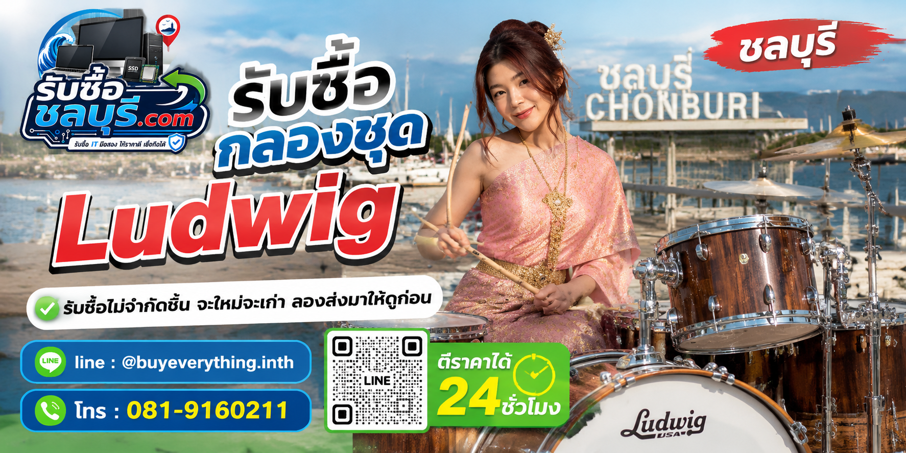 รับซื้อกลองชุด Ludwig ชลบุรี ของเก่าบางทีคุณไม่รู้ว่ามันมีค่า