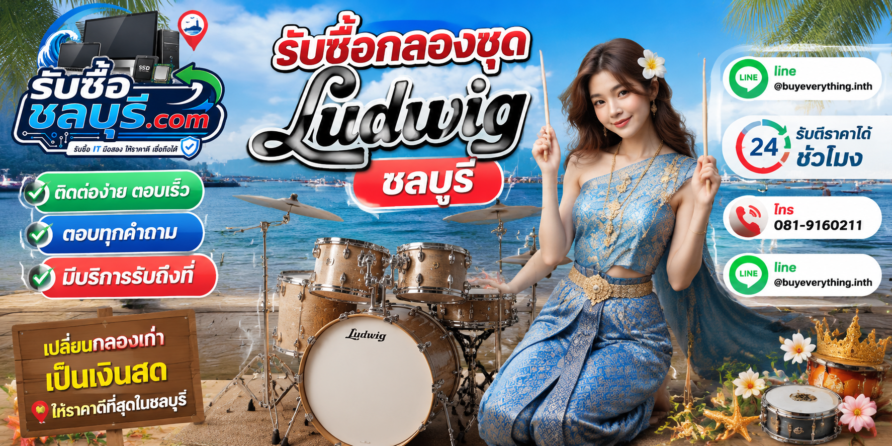 ติดต่อรับซื้อกลองชุด Ludwig ชลบุรี LINE @buyeverything.inth โทร 081-9160211