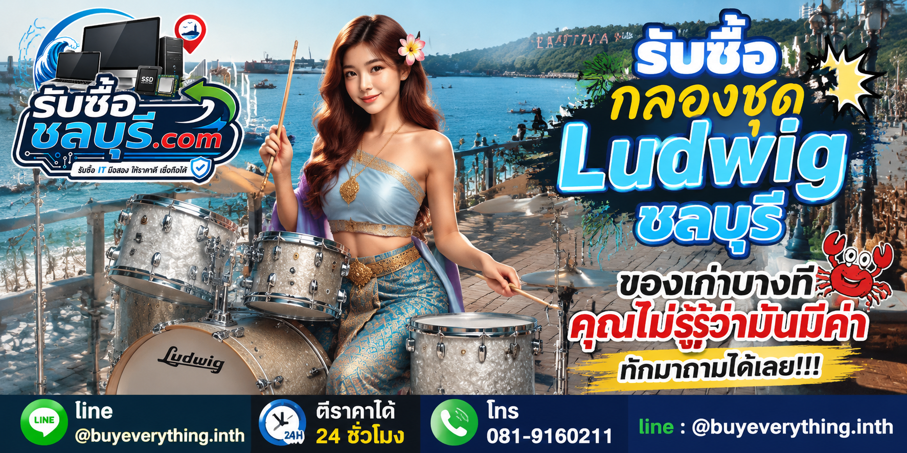รับซื้อกลองชุด Ludwig ชลบุรี ติดต่อไลน์ ตีราคา 24 ชั่วโมง