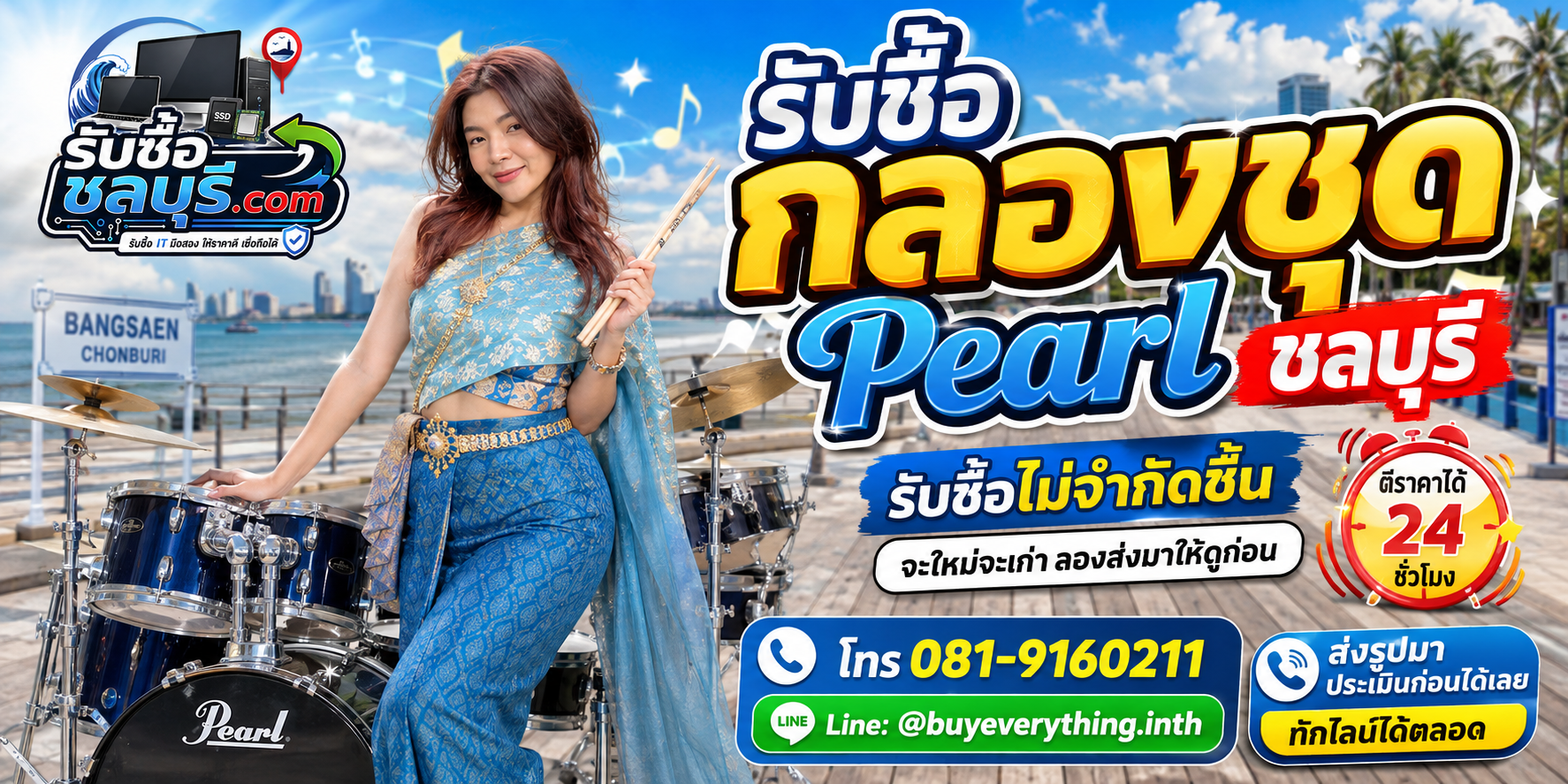 รับซื้อกลองชุด Pearl ชลบุรี ของเก่าบางทีคุณไม่รู้ว่ามันมีค่า
