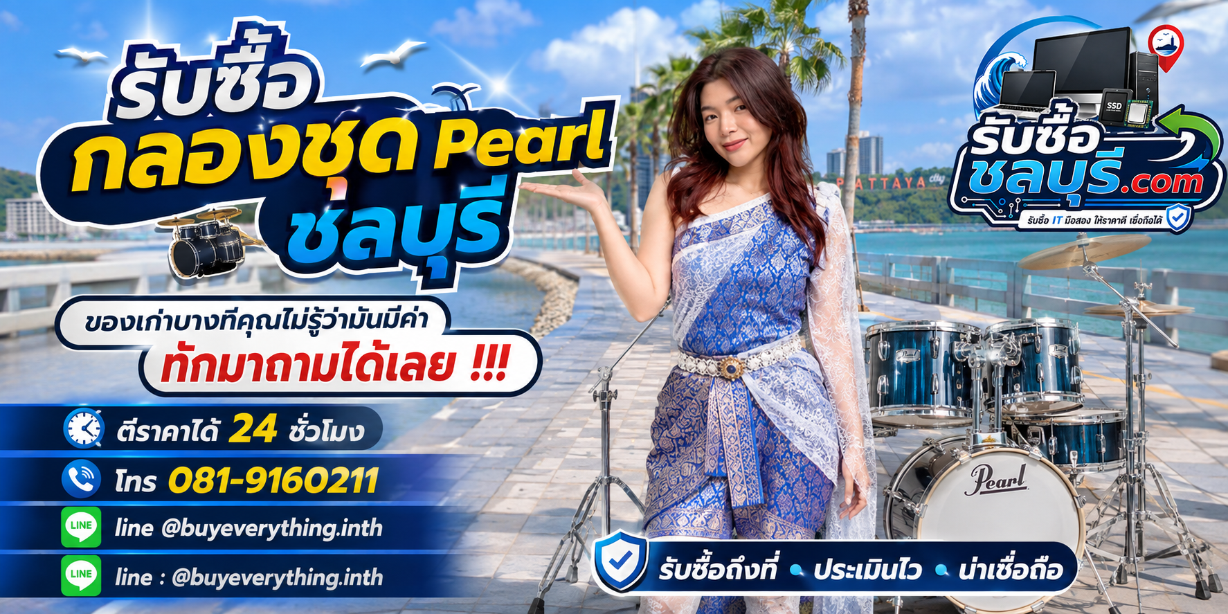 รับซื้อกลองชุด Pearl ชลบุรี ติดต่อไลน์ ตีราคา 24 ชั่วโมง