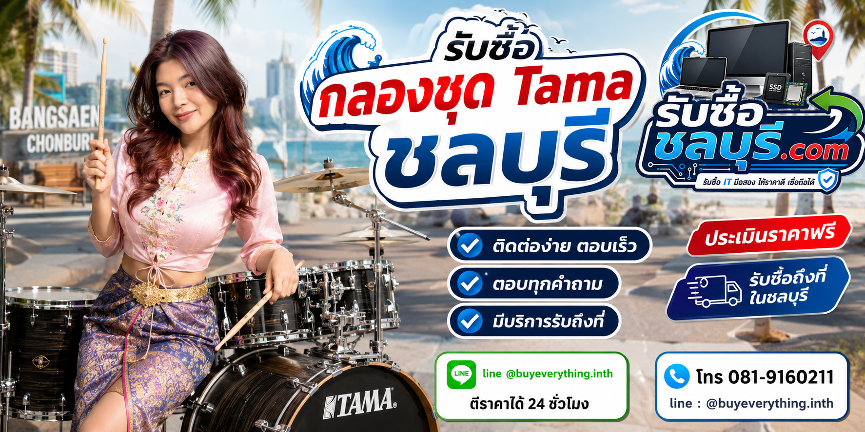 ติดต่อรับซื้อ กลองชุด Tama ชลบุรี LINE @buyeverything.inth โทร 081-9160211