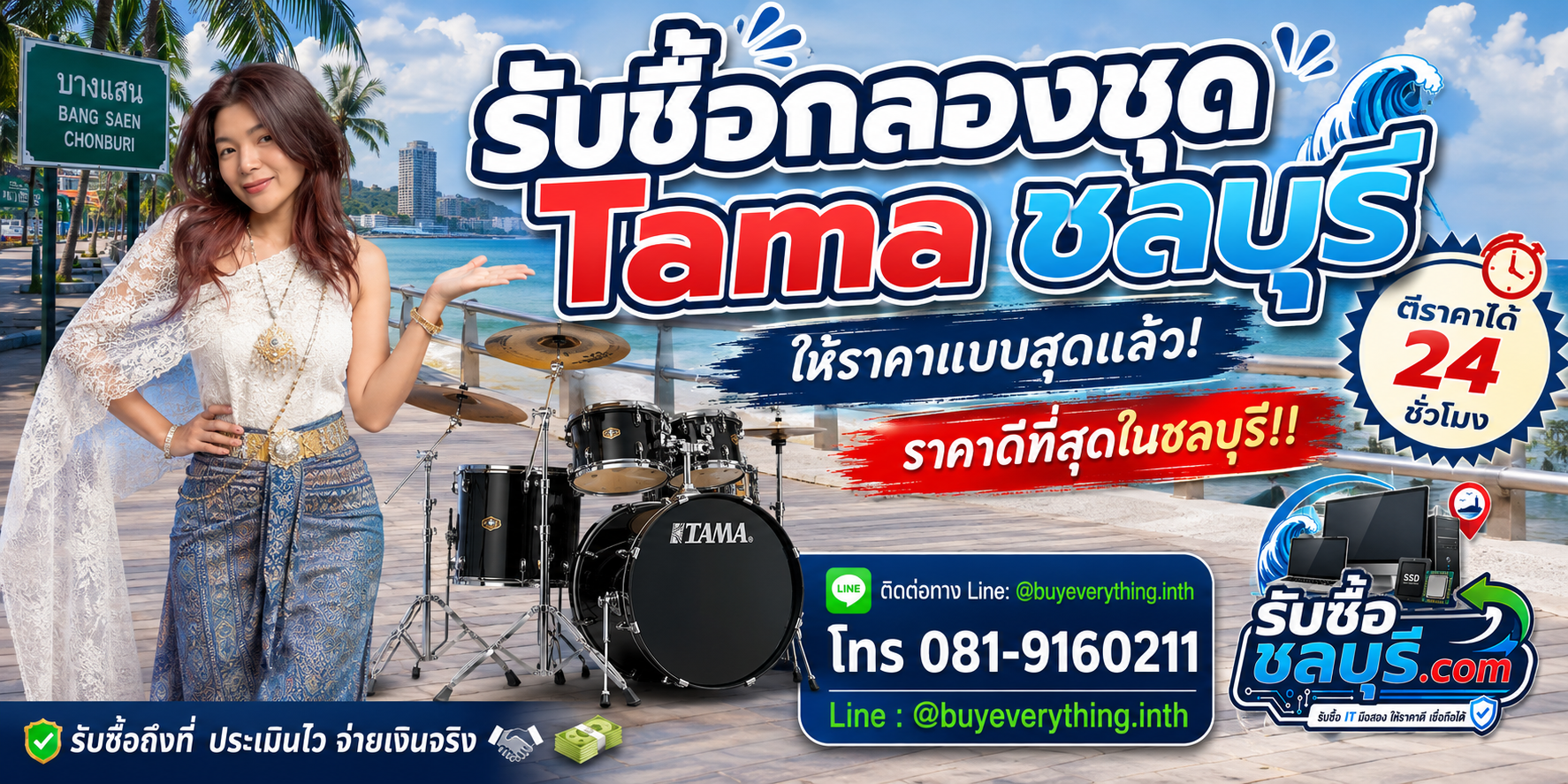รับซื้อ กลองชุด Tama ชลบุรี รับซื้อไม่จำกัดชิ้น ให้ราคาสูง โทร 081-9160211