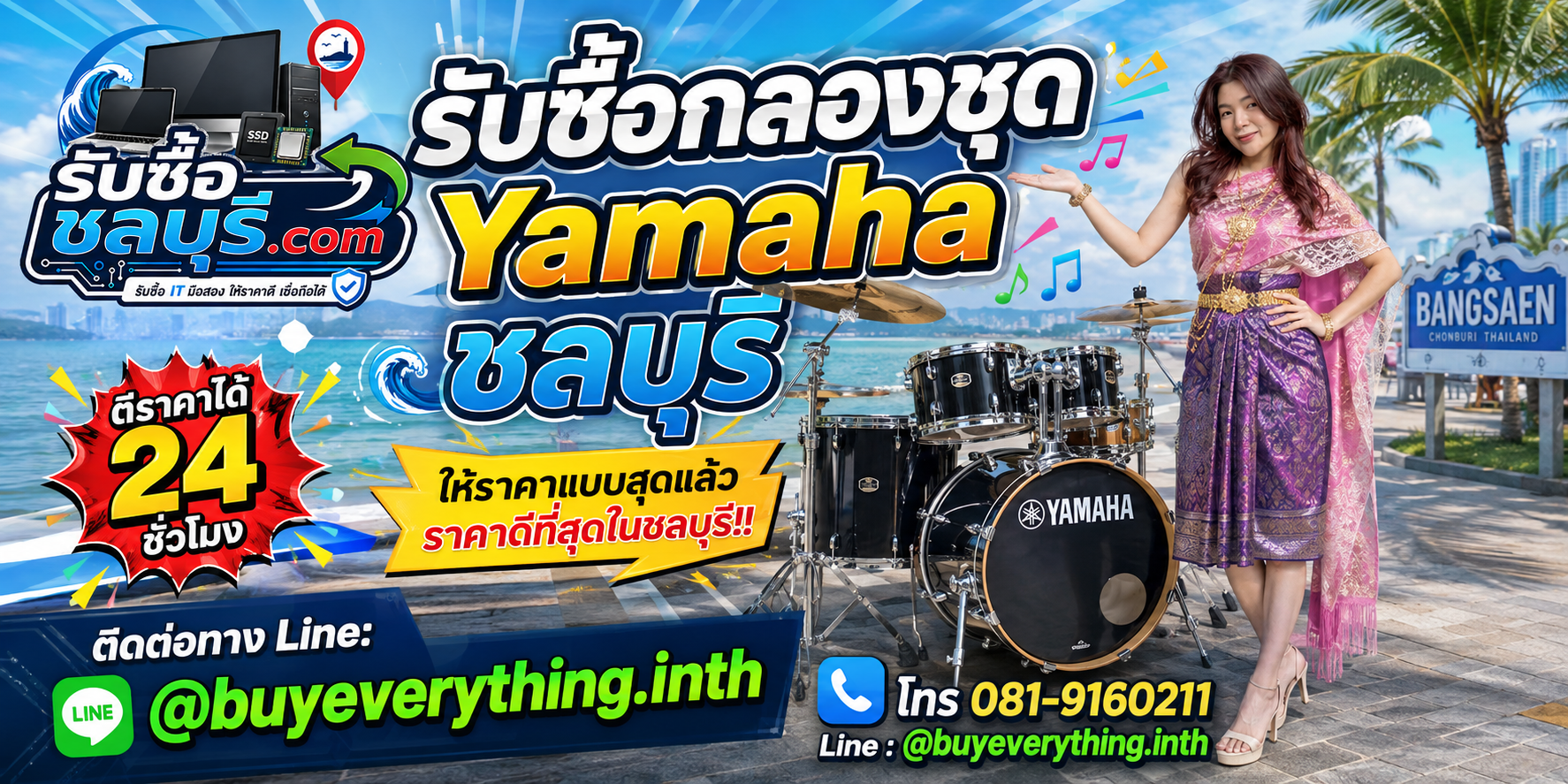 รับซื้อกลองชุด Yamaha ชลบุรี รับซื้อไม่จำกัดชิ้น ให้ราคาสูง โทร 081-9160211