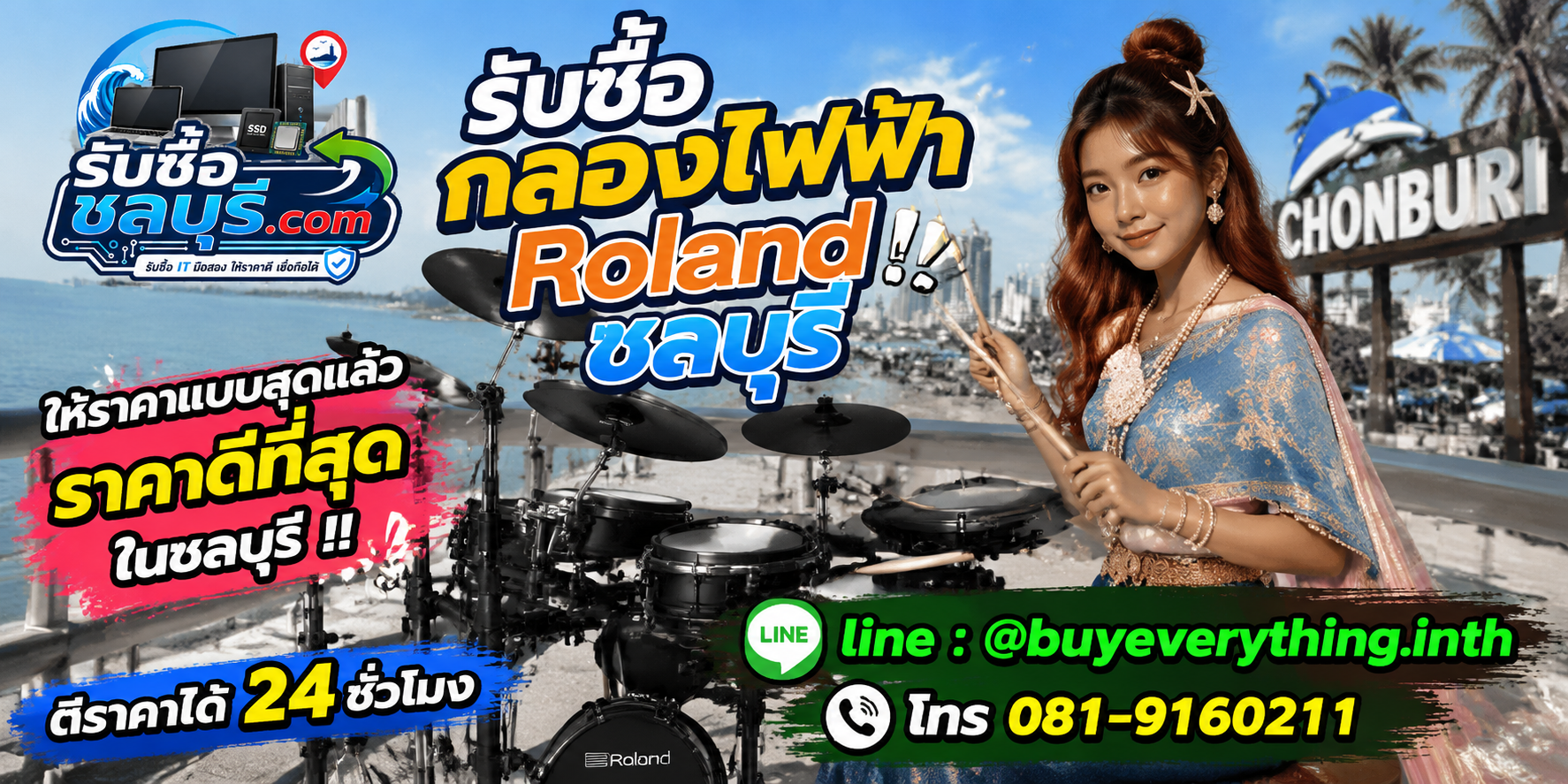 รับซื้อกลองไฟฟ้า Roland ชลบุรี รับซื้อไม่จำกัดชิ้น ให้ราคาสูง โทร 081-9160211