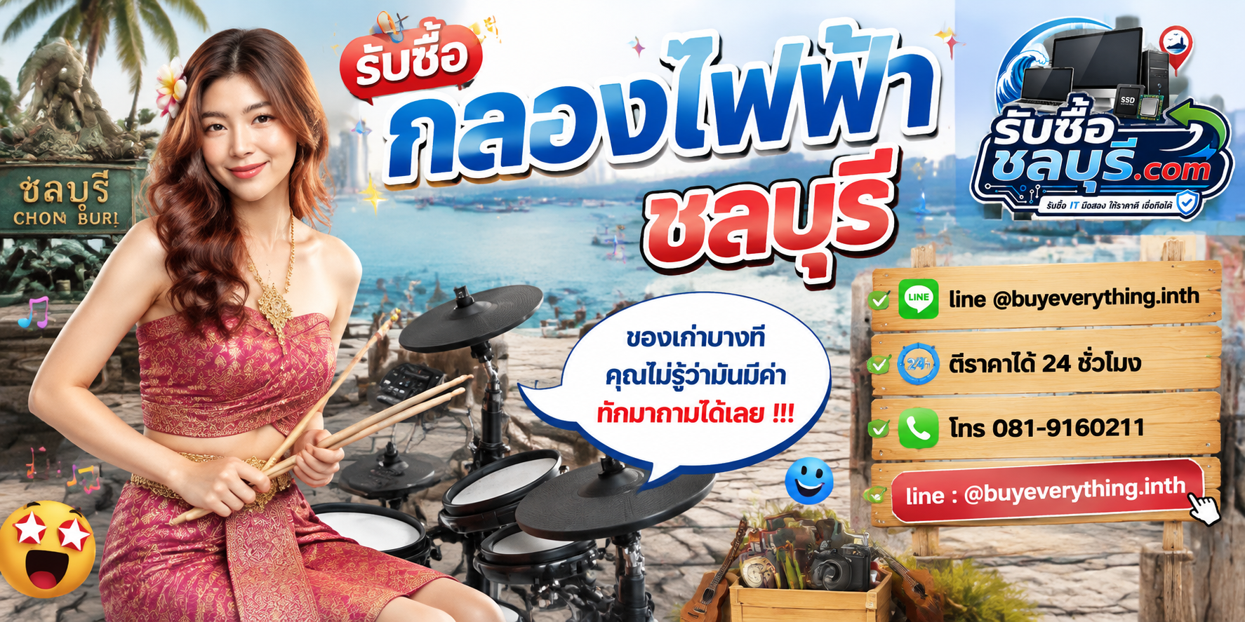 รับซื้อกลองไฟฟ้าชลบุรี ติดต่อไลน์ ตีราคา 24 ชั่วโมง