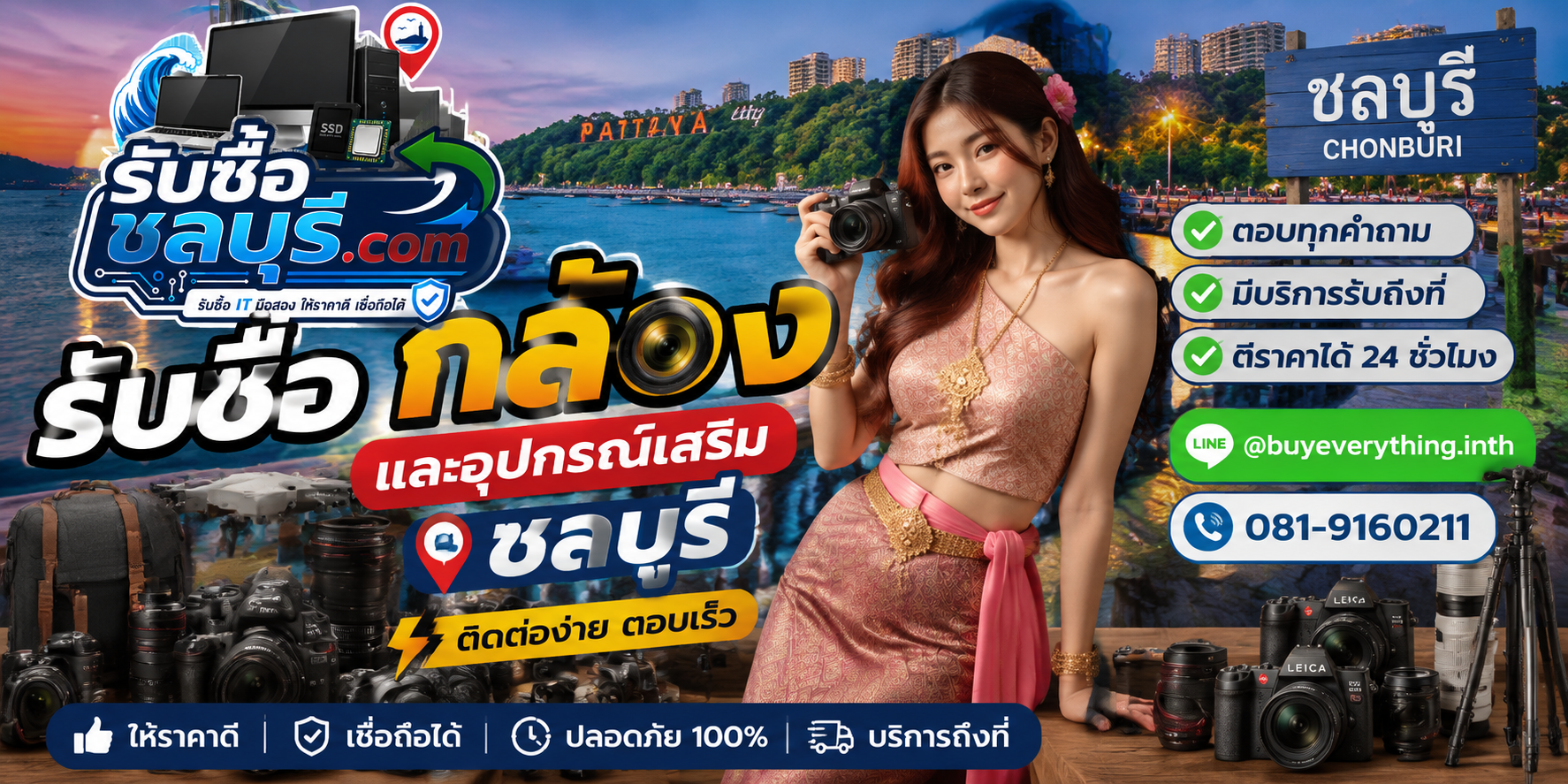 ติดต่อรับซื้อกล้องและอุปกรณ์เสริมชลบุรี LINE @buyeverything.inth โทร 081-9160211