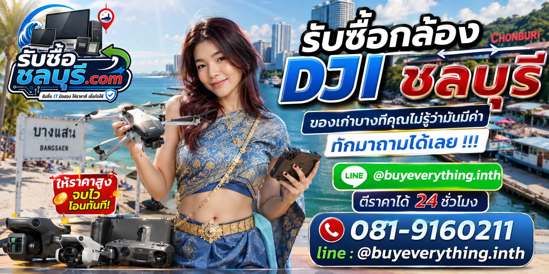 รับซื้อกล้อง DJI ชลบุรี ติดต่อไลน์ ตีราคา 24 ชั่วโมง