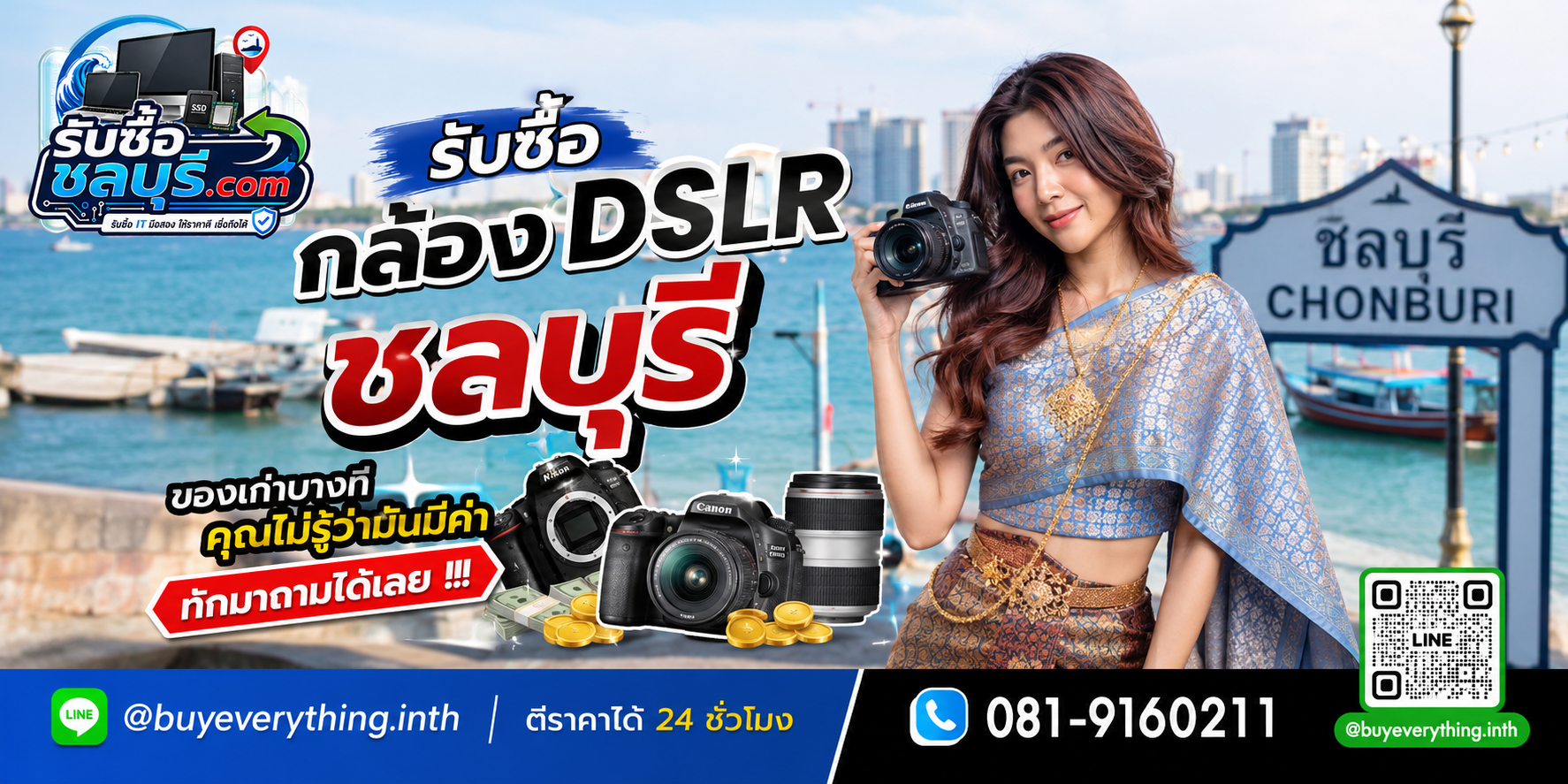 รับซื้อกล้อง DSLR ชลบุรี ติดต่อไลน์ ตีราคา 24 ชั่วโมง