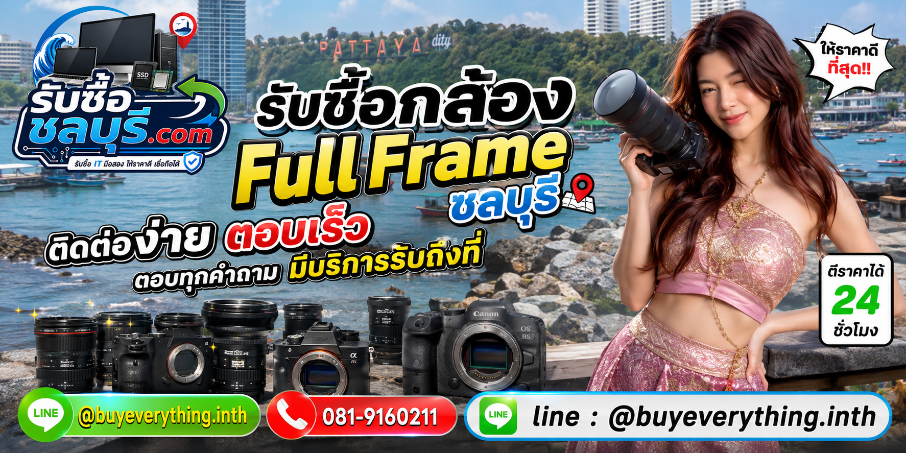 LINE รับซื้อกล้อง Full Frame ชลบุรี