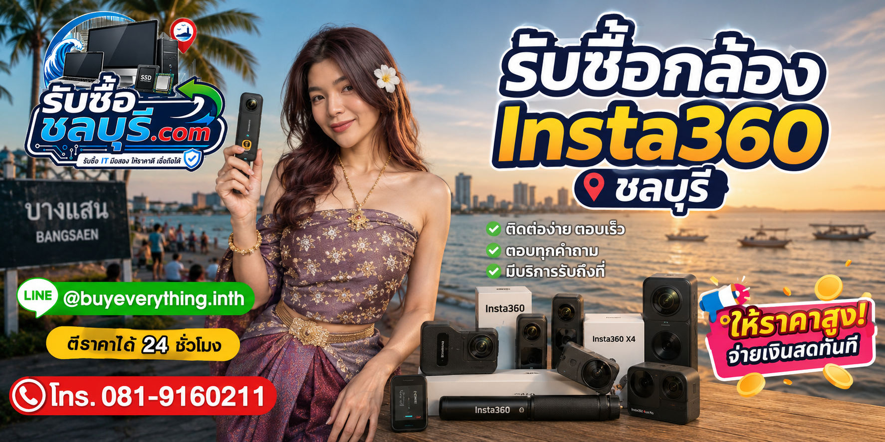 รับซื้อกล้อง Insta360 ชลบุรี ติดต่อ LINE และโทรศัพท์ ตีราคา 24 ชั่วโมง