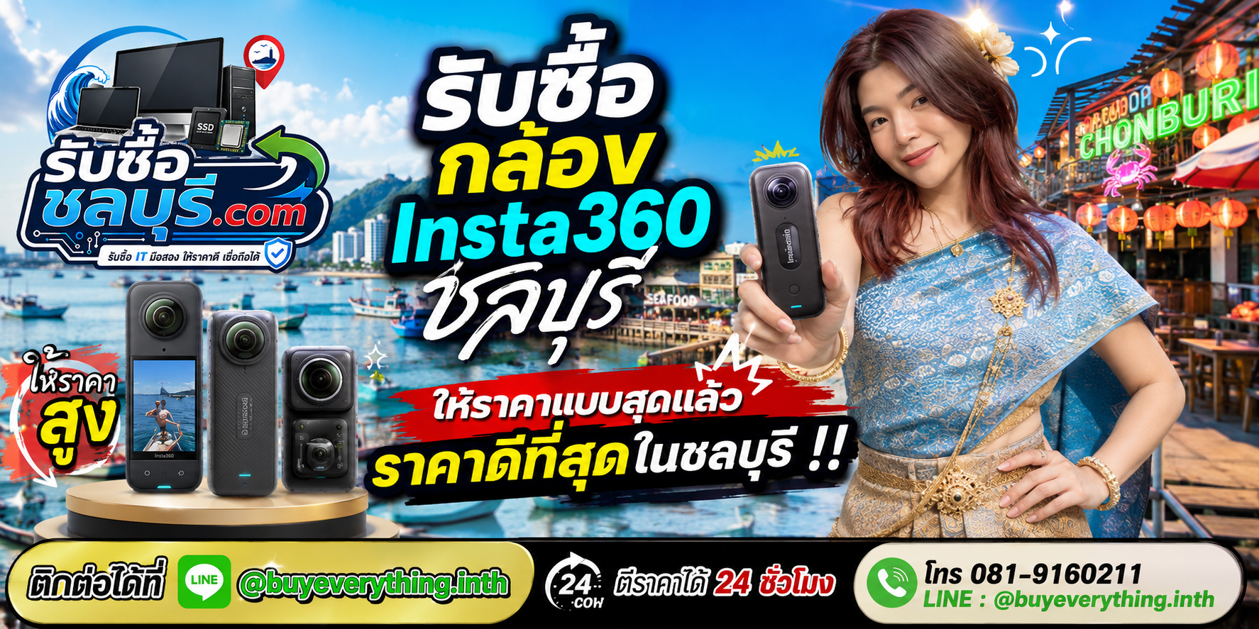 รับซื้อกล้อง Insta360 ชลบุรี รับถึงที่ ให้ราคาสูง จ่ายเงินสดทันที