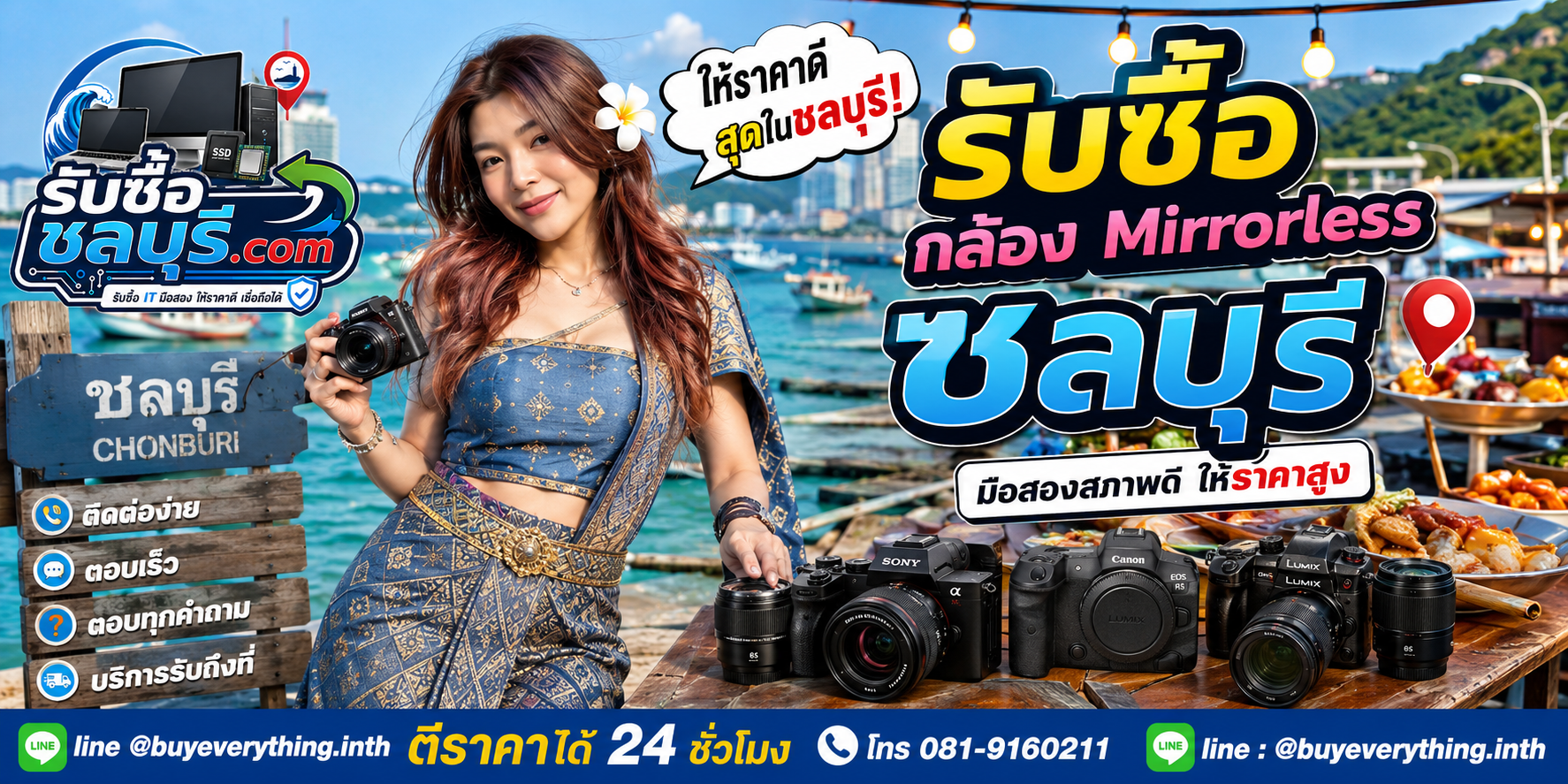 ติดต่อรับซื้อกล้อง Mirrorless ชลบุรี LINE @buyeverything.inth โทร 081-9160211