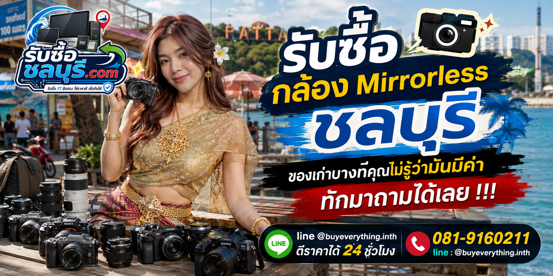 รับซื้อกล้อง Mirrorless ชลบุรี ติดต่อไลน์ ตีราคา 24 ชั่วโมง