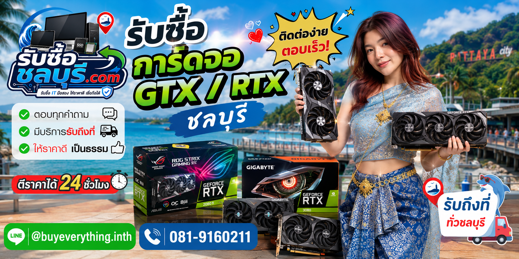 ติดต่อรับซื้อการ์ดจอ GTX RTX ชลบุรี LINE @buyeverything.inth โทร 081-9160211