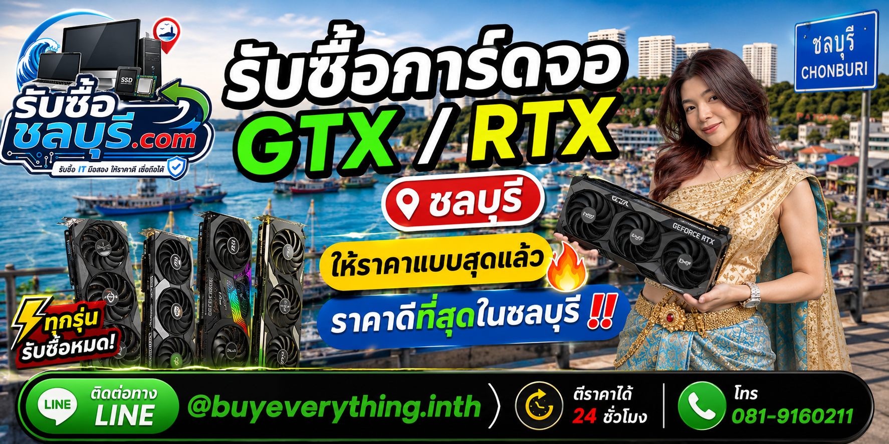 รับซื้อการ์ดจอ GTX RTX ชลบุรี รับถึงที่ ตีราคาไว